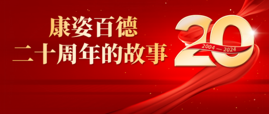 康姿百德20周年的故事--商學(xué)院教研總監(jiān)趙勝男、教學(xué)總監(jiān)沈劍坤和教務(wù)總監(jiān)張留根