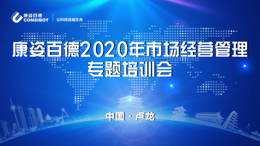 康姿百德2020年市場經(jīng)營管理專題培訓會圓滿成功