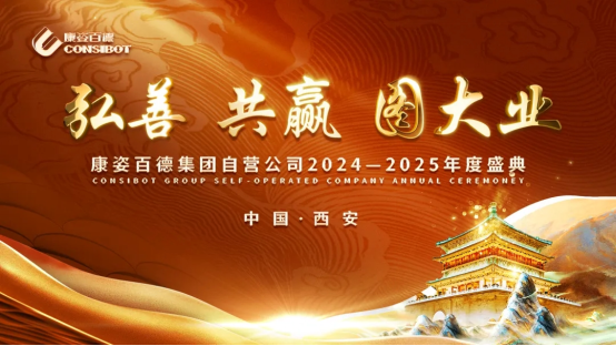 康姿百德集團(tuán)自營(yíng)公司“弘善、共贏、圖大業(yè)”主題年會(huì)在西安隆重舉辦！