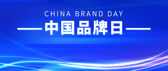 中國(guó)品牌日丨康姿百德，打造品牌強(qiáng)國(guó)之路